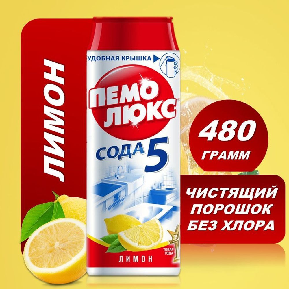 Пемолюкс 480 гр. Сода 5 порошок универсальный д/чистки Лимон