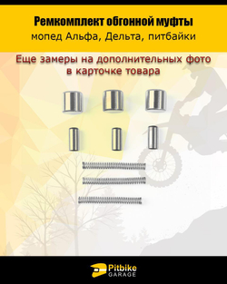 Ремкомплект обгонной муфты