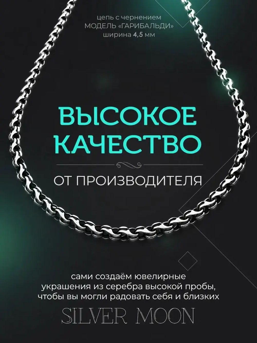 Серебряная цепочка Гарибальди 4.5 мм черненая