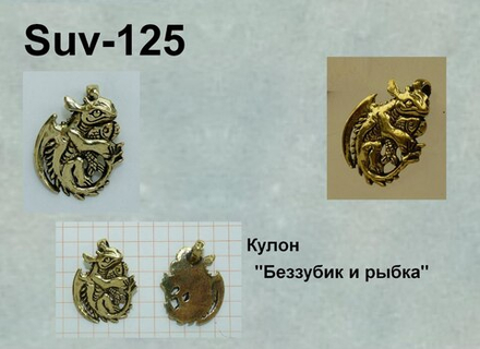 Подвеска. Беззубик