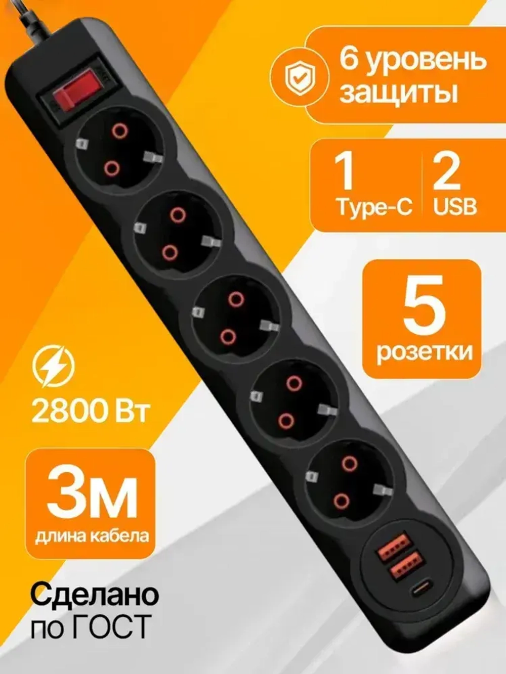 Удлинитель сетевой фильтр с USB 5 розеток и 2 USB, 1 type C, кабель 3м, с выключателем 2500 Вт c быстрой зарядкой авто юсб (пилот)