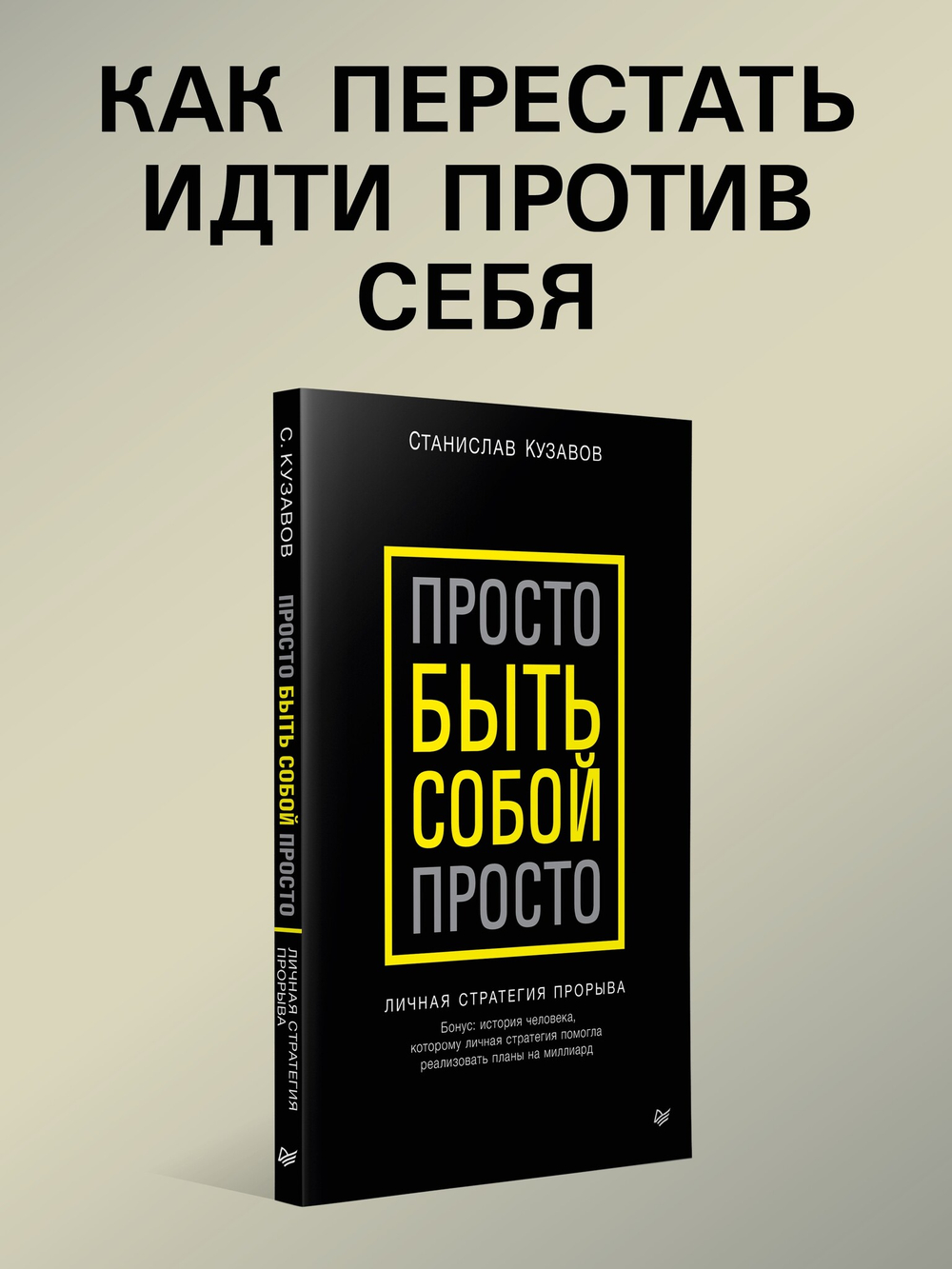 Просто быть собой просто. Личная стратегия прорыва