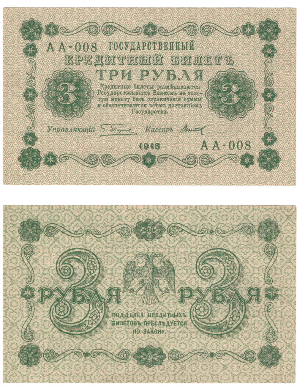 Кредитный билет 3 рубля 1918 г. РСФСР XF
