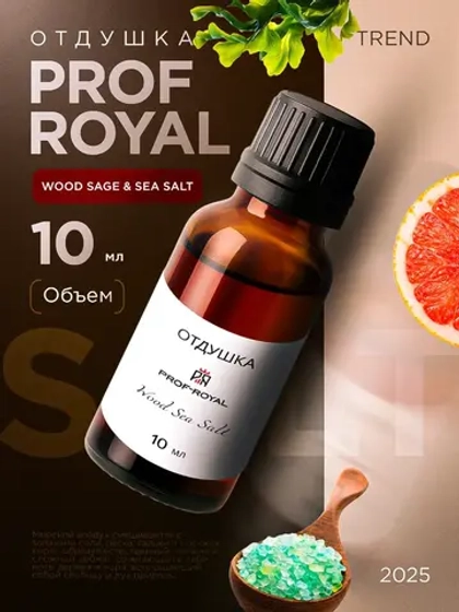 Отдушка парфюмерная Wood Sage & Sea Salt