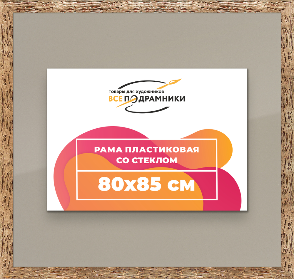 Рамка 80x85 для постера и фотографий RPS1440818-52