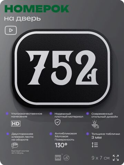 Номерок на дверь квартиры 752, для кабинета, офиса, шильдик 9 х 7 см, черный, Айдентика Технолоджи
