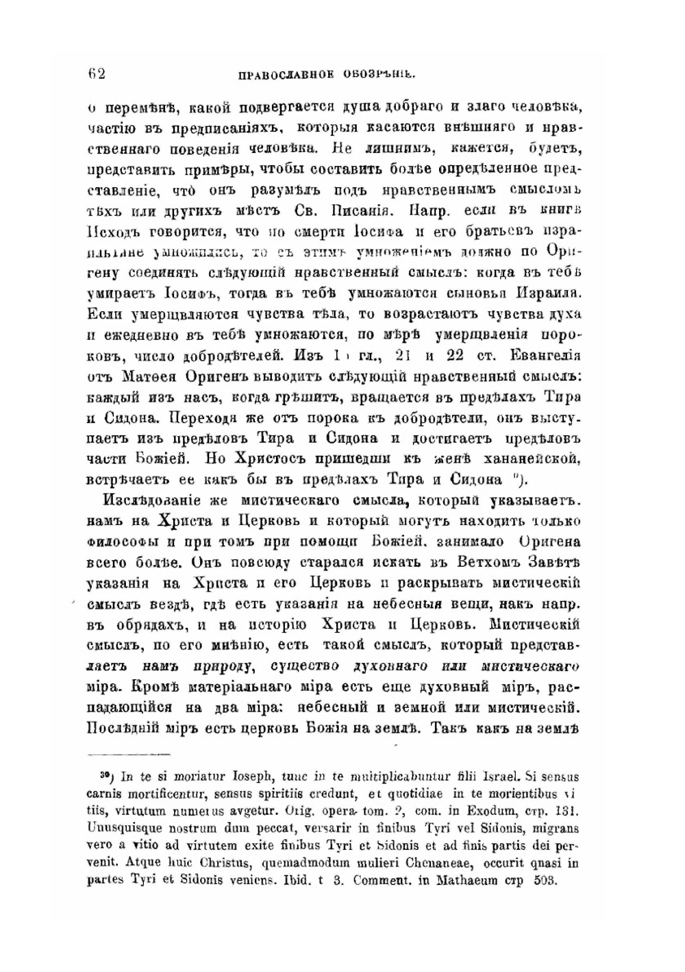 Святой Иоанн Златоуст как толкователь Священного писания | Н. И. Троицкий