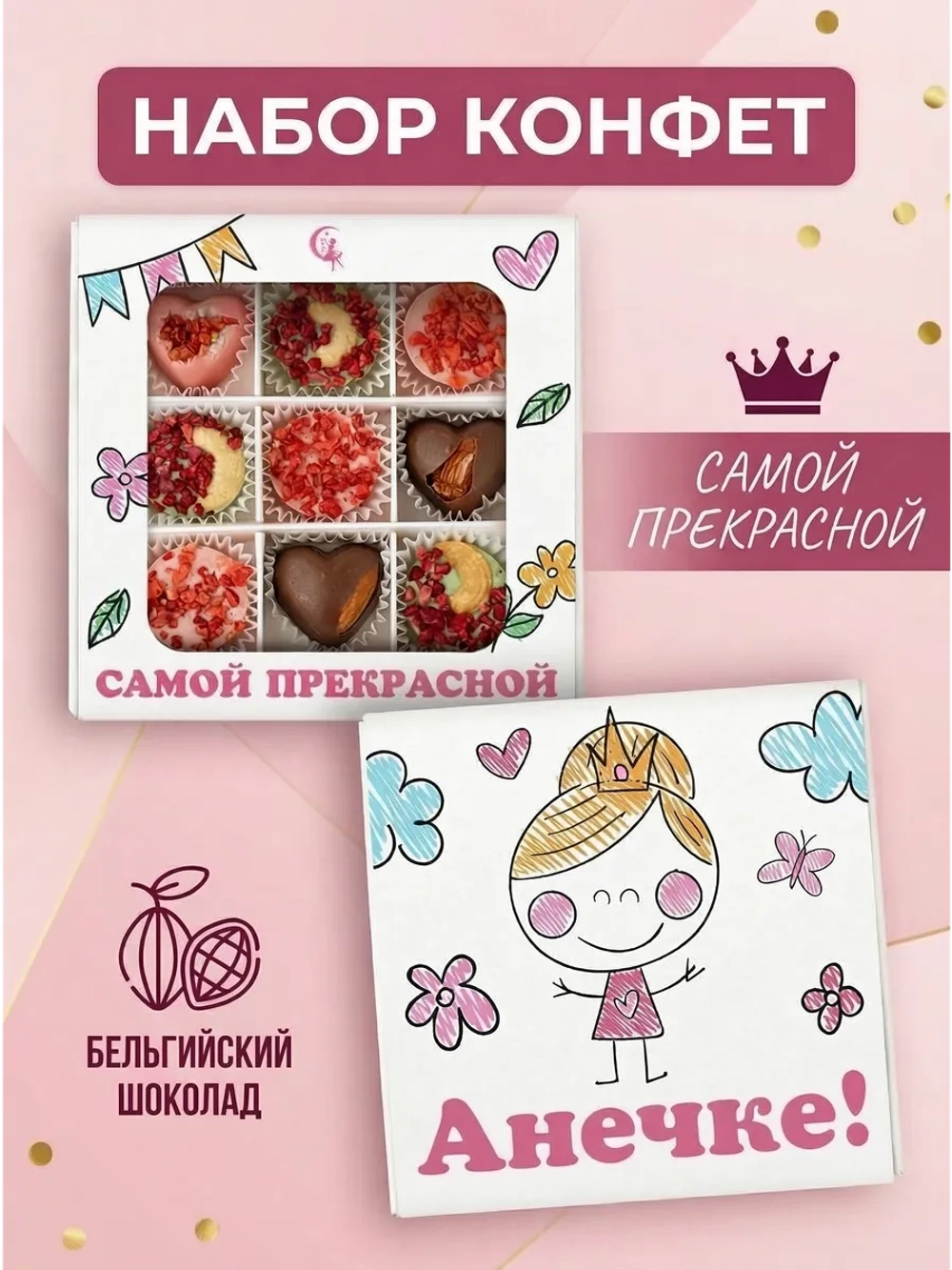 Конфеты шоколадные коробка набор подарочный Анечке