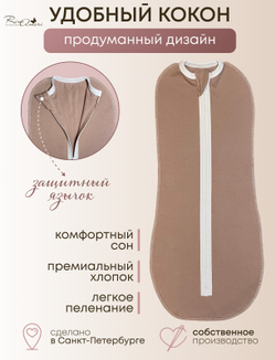Пеленальный кокон RinaAmari Тауп грей