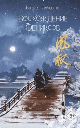 Восхождение фениксов (#1). Тянься Гуйюань