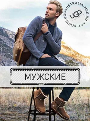 Мужские