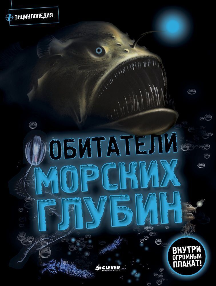 Обитатели морских глубин