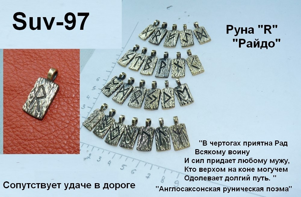 Подвеска. Руна