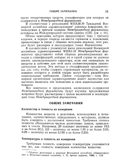Международная фармакопея. Том 1. Общие методы анализа | Коллектив авторов