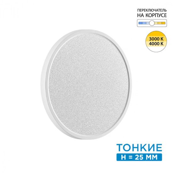 7661/24L MITRA LED SN 090 Светильник пластик/белый LED 24Вт 3000/4000K D300 IP40 OMEGA WHITE