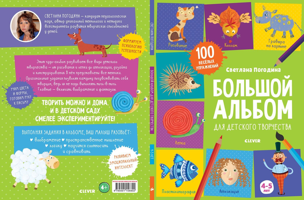 Большой альбом для детского творчества. 4-5 лет