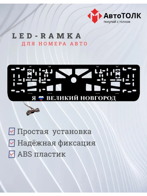 LED рамка. я люблю Великий Новгород.