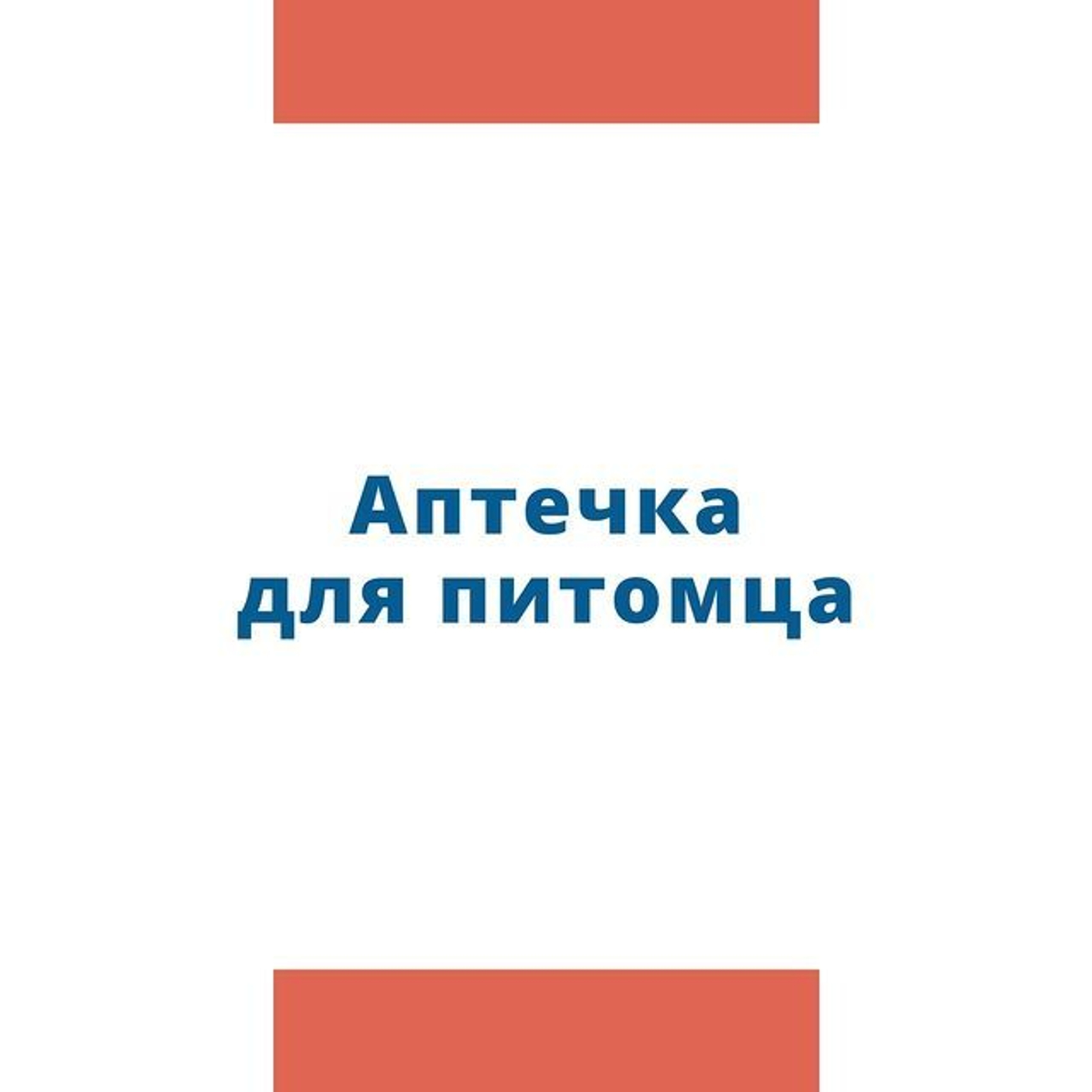 Аптечка для питомца.