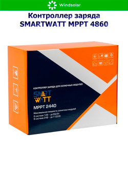 Контроллер заряда SmartWatt MPPT 4860 (60A / 12/24V/48 / 800/ 1600/ 3200W)