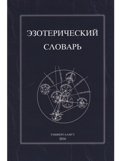 Эзотерический словарь