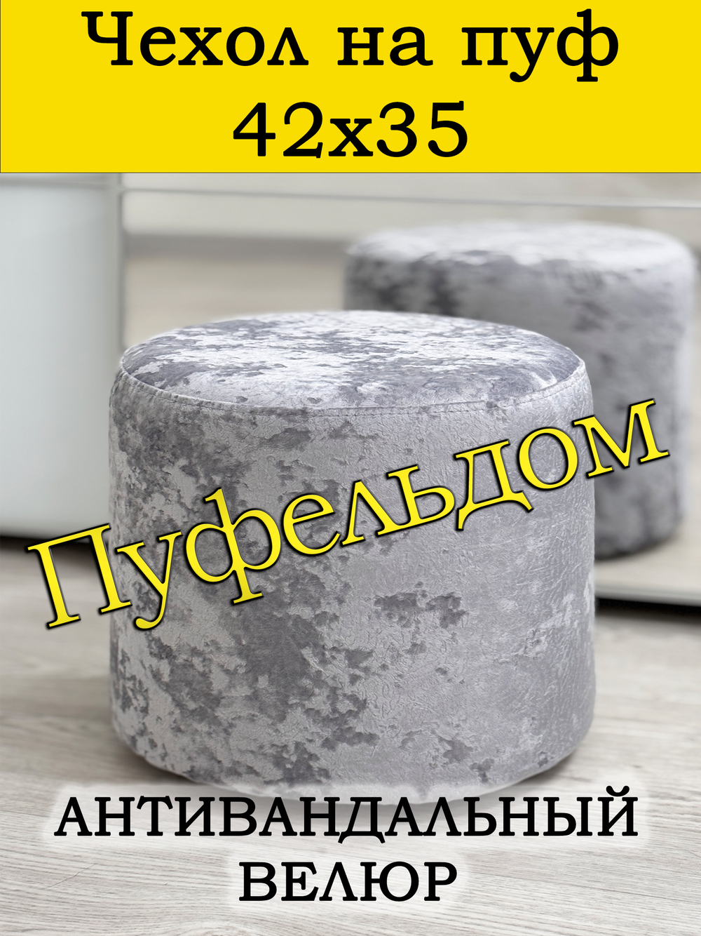 Чехол 42х35 на пуфик круглый