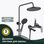 Душевая система для ванны SPLENKA S41.24.09