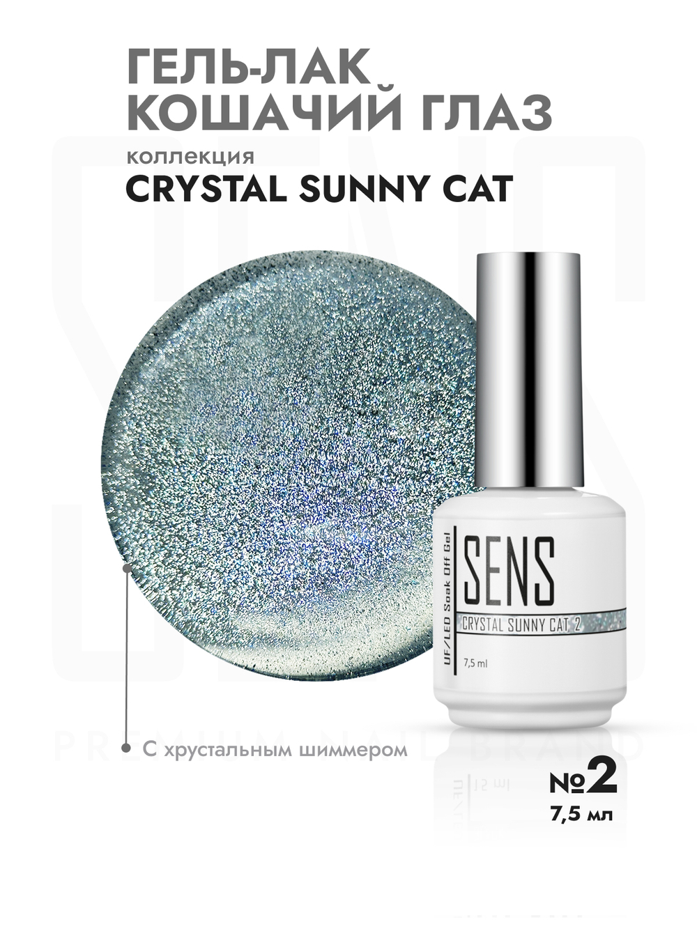 Гель-лак CRYSTAL SUNNY CAT 2