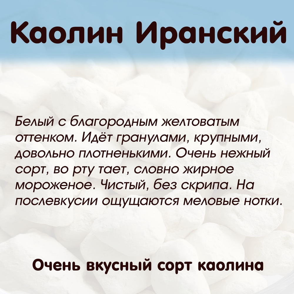 Каолин Иранский - глина для еды, пищевая / глина съедобная, кусковая / Меловой Рай 600гр.