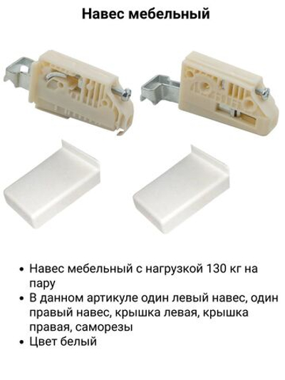 Комплект регулируемых навесов тип 2, нагрузка 130 кг на пару белый