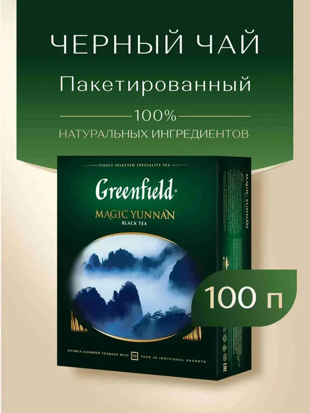 Чай в пакетиках чёрный Greenfield Magic Yunnan, 100 шт