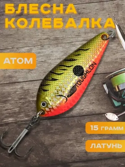 Блесна колебалка атом на щуку и судака Toughlon