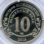 Разменный знак 10 2015 год. Приток мигрантов в страны Евросоюза. Арктикуголь. Остров Шпицберген. PROOF в капсуле