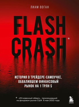 Flash Crash. История о трейдере-самоучке, обвалившем финансовый рынок на 1 трлн $. Л. Воган