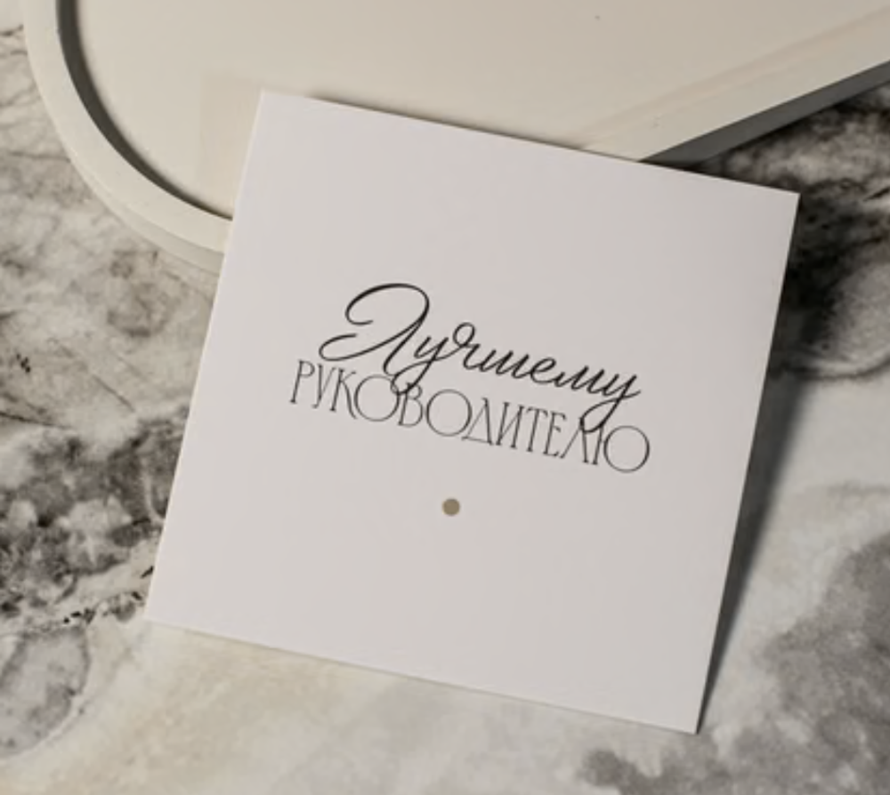 арт.К-704 карточка (8х8 см) Лучшему руководителю (упаковка 10 шт.)