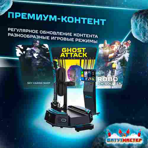 VR-аттракцион «Тёмный странник», 1,72*1,42*1,85 м