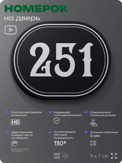 Номерок на дверь квартиры 251, для кабинета, офиса, шильдик 9 х 7 см, черный, Айдентика Технолоджи