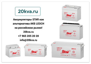 Аккумуляторы STAR как альтернатива АКБ LEOCH на российском рынке!