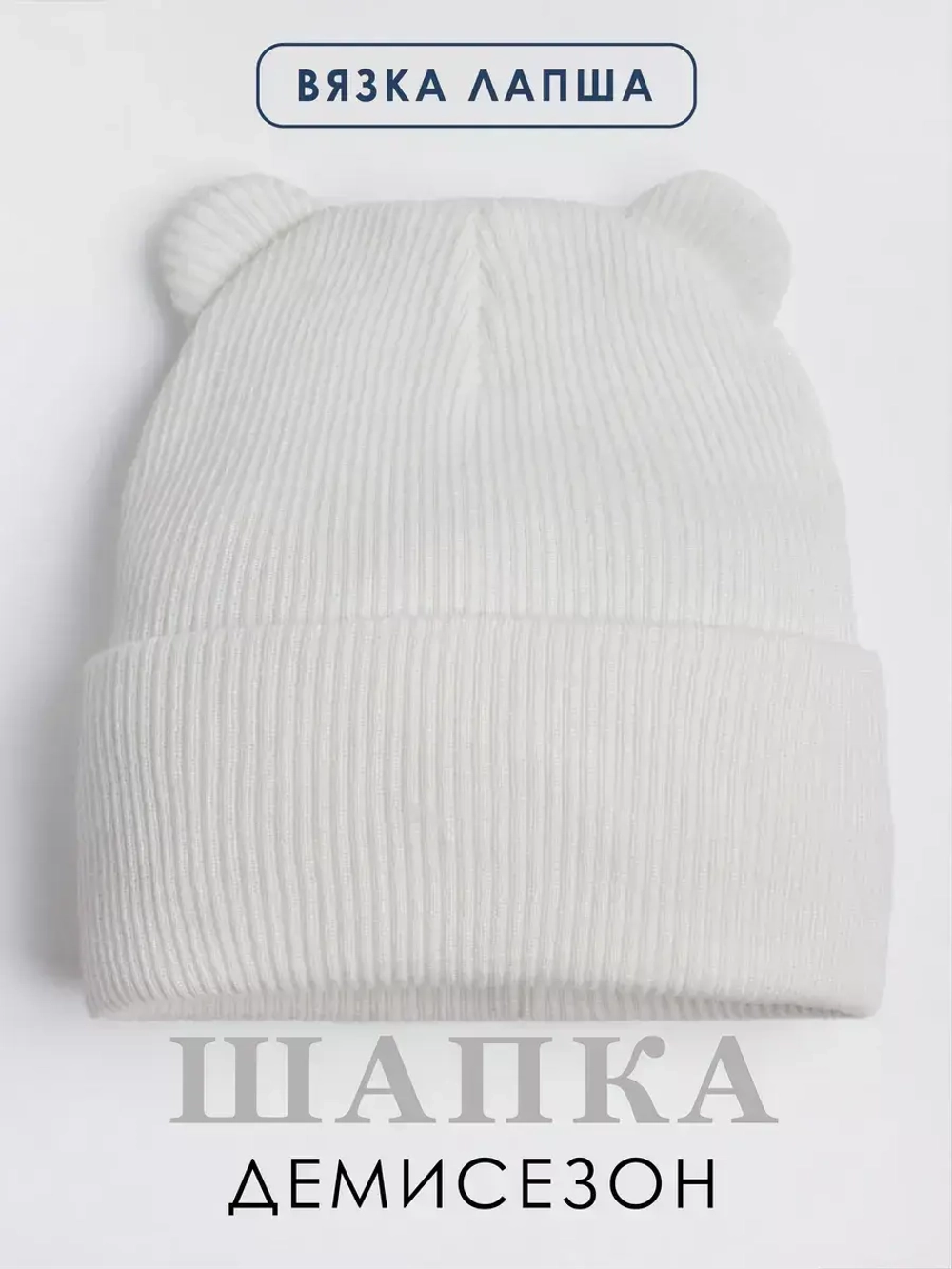 Шапка детская с ушками осенняя