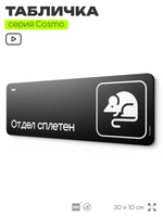 Табличка Отдел сплетен, шуточная прикольная табличка на дверь и стену черная, для офиса и дома, серия COSMO FUN, 30х10 см, Айдентика Технолоджи