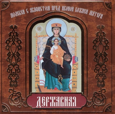 CD-Молебен с акафистом перед иконой Божией Матери "Державная"