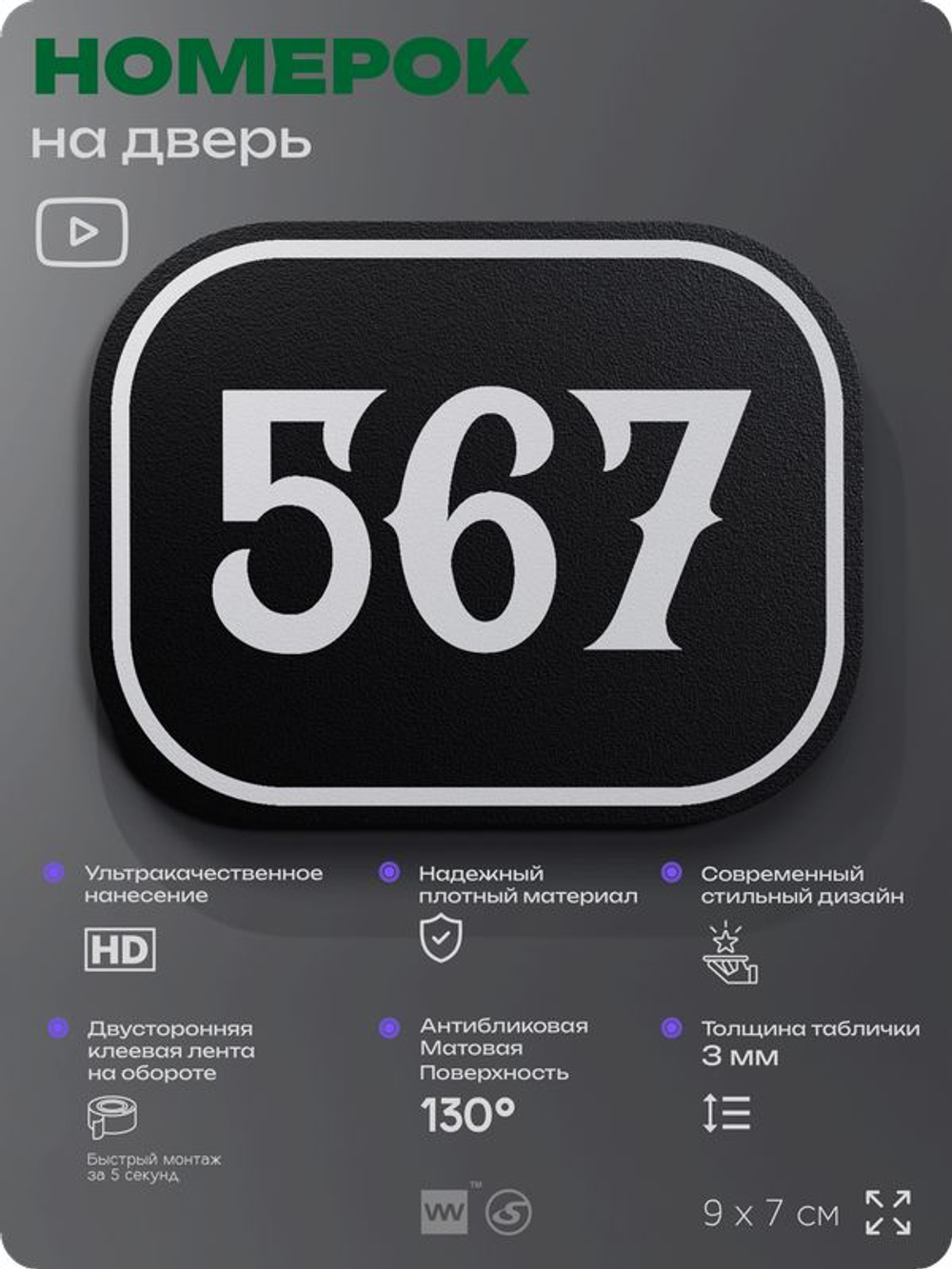 Номерок на дверь квартиры 567, для кабинета, офиса, шильдик 9 х 7 см, черный, Айдентика Технолоджи