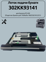Лоток подачи бумаги 302KK93141 для Kyocera TASKalfa-221