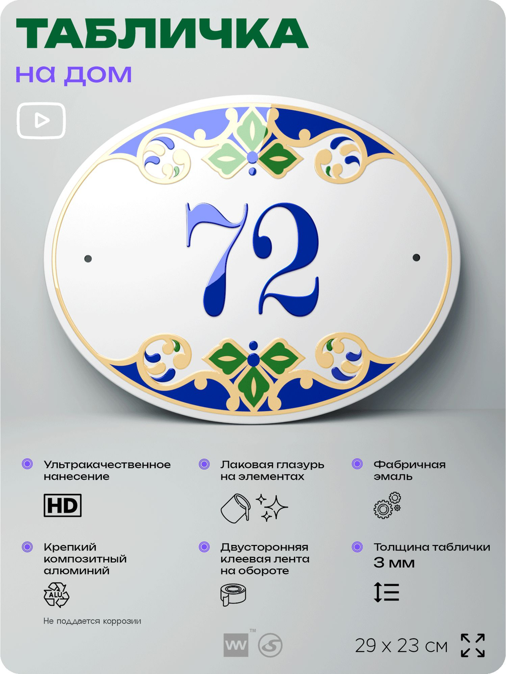 Адресная табличка с номером дома 72, на фасад и забор, на дверь, овальная в средиземноморском стиле, 29х23 см, Айдентика Технолоджи
