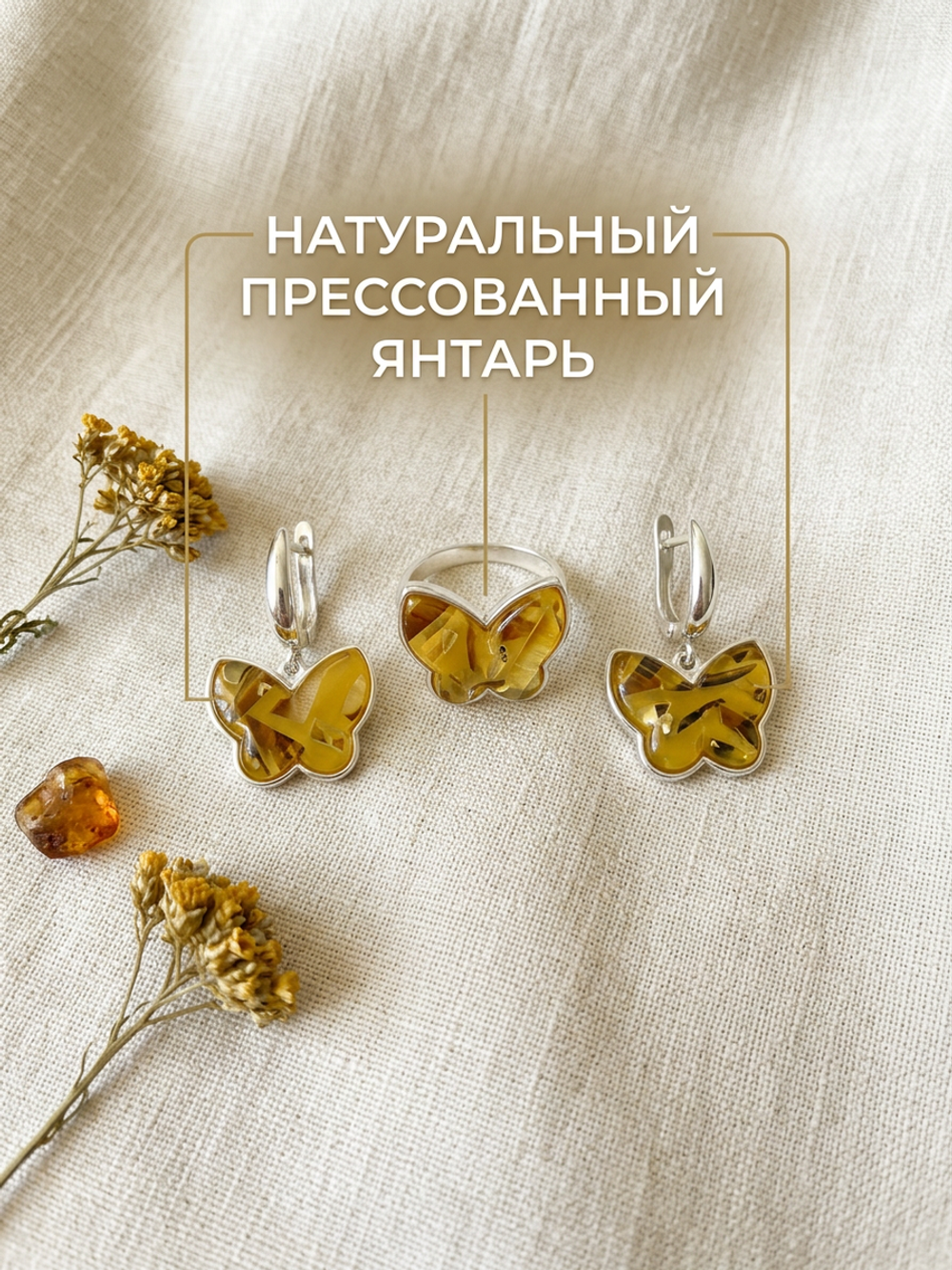 Комплект украшений с янтарём бабочка пеструха желтая