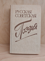 Русская советская поэзия