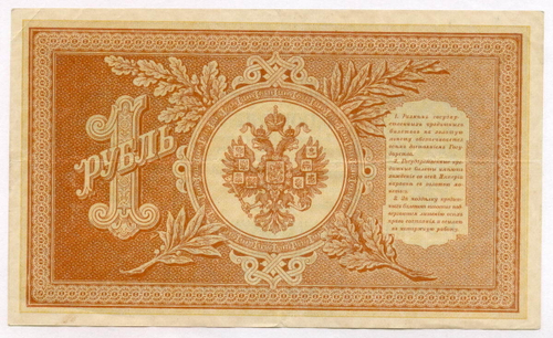Кредитный билет 1 рубль 1898 года. Кассир Быков. Серия НБ-384. VF+