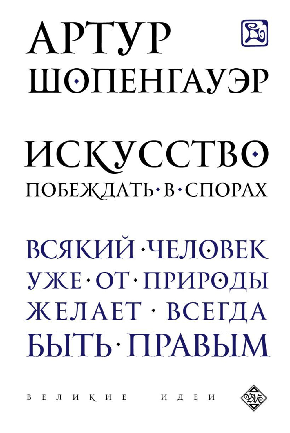 Искусство побеждать в спорах. Артур Шопенгауэр