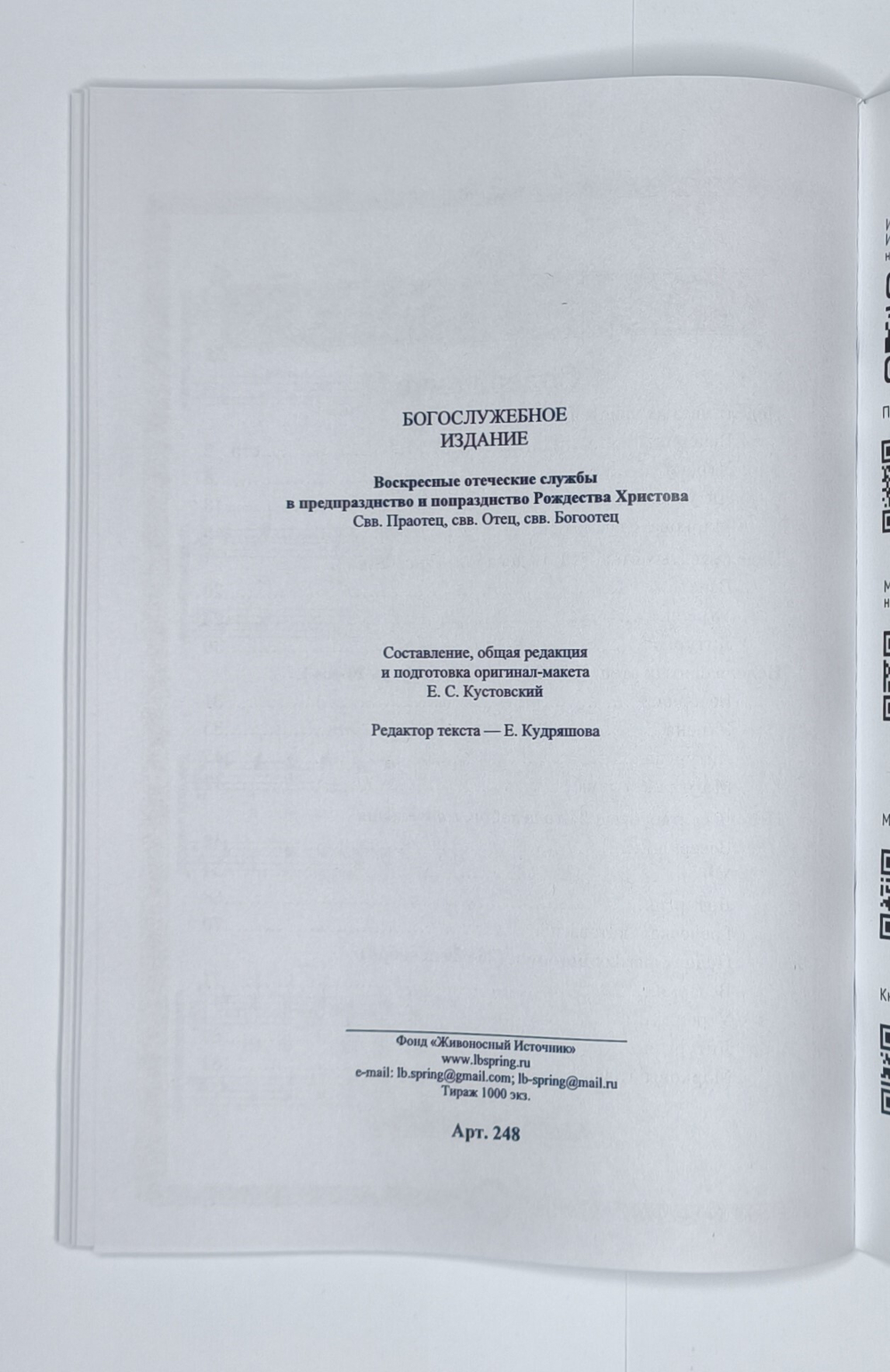 №248 Воскресные отеческие службы в предпразднство и попразднство Рождества Христова