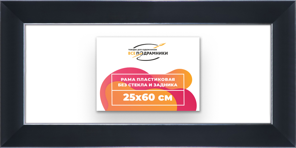 Рама 25x60 для картин и фотографий