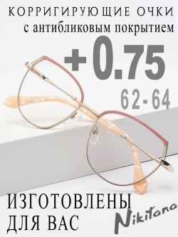 Очки для зрения +0,75 РЦ 62-64